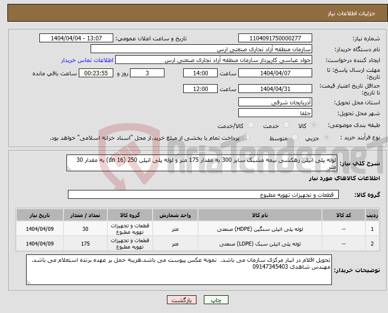 تصویر کوچک آگهی نیاز انتخاب تامین کننده-لوله پلی اتیلن زهکشی نیمه مشبک سایز 300 به مقدار 175 متر و لوله پلی اتیلن 250 (dn 16) به مقدار 30 متر