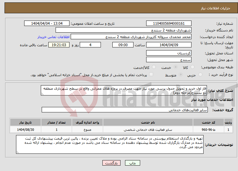 تصویر کوچک آگهی نیاز انتخاب تامین کننده-فاز اول خرید و تحویل جدول پرسی مورد نیاز جهت مصرف در پروژه های عمرانی واقع در سطح شهرداری منطقه دو سنندج(مرحله دوم)