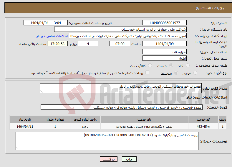 تصویر کوچک آگهی نیاز انتخاب تامین کننده-تعمیرات خوردوهای سنگین اتوبوس،مایلر،ولوو،کفی، تریلر 