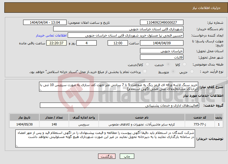 تصویر کوچک آگهی نیاز انتخاب تامین کننده-خرید سنگ لاشه ورقه ای قرمز رنگ به ضخامت 5 تا 7 سانتی متر جهت کف سازی به صورت سرویس 10 تنی با ایران کد مشابه(ملاک عمل اصلی اگهی استعلام)