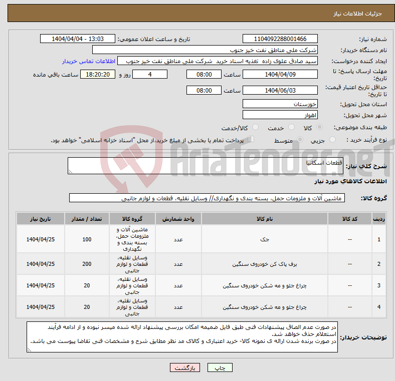 تصویر کوچک آگهی نیاز انتخاب تامین کننده-قطعات اسکانیا
