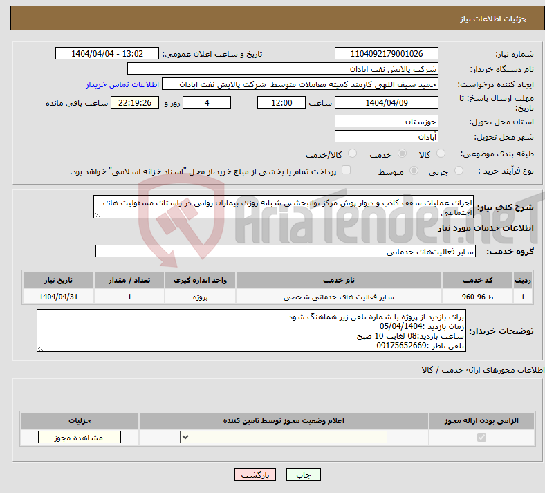 تصویر کوچک آگهی نیاز انتخاب تامین کننده-اجرای عملیات سقف کاذب و دیوار پوش مرکز توانبخشی شبانه روزی بیماران روانی در راستای مسئولیت های اجتماعی
