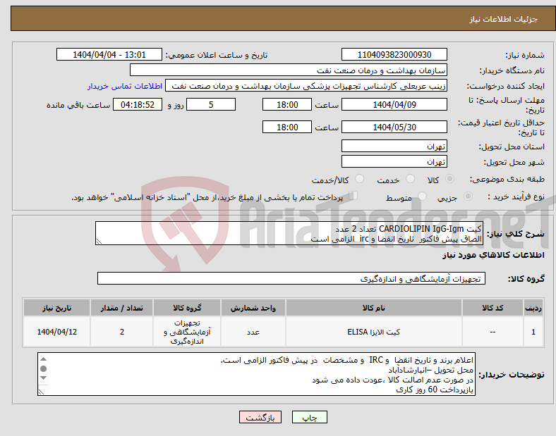 تصویر کوچک آگهی نیاز انتخاب تامین کننده-کیت CARDIOLIPIN IgG-Igm تعداد 2 عدد الصاق پیش فاکتور تاریخ انقضا و irc الزامی است