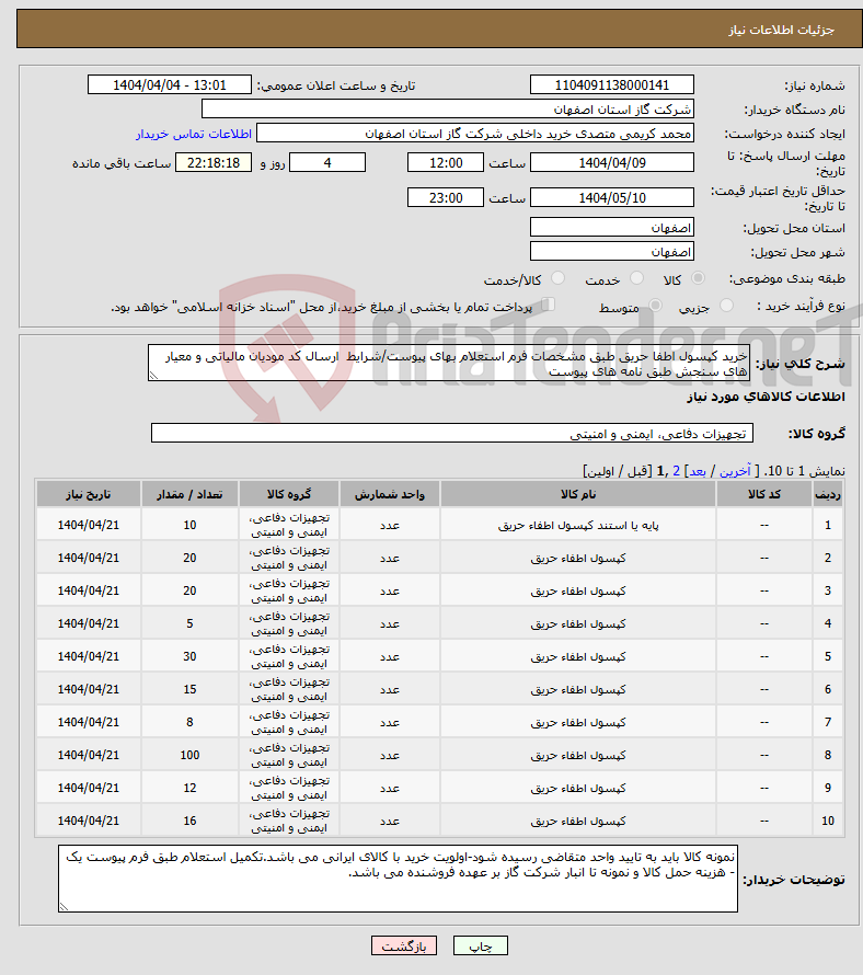 تصویر کوچک آگهی نیاز انتخاب تامین کننده-خرید کپسول اطفا حریق طبق مشخصات فرم استعلام بهای پیوست/شرایط ارسال کد مودیان مالیاتی و معیار های سنجش طبق نامه های پیوست