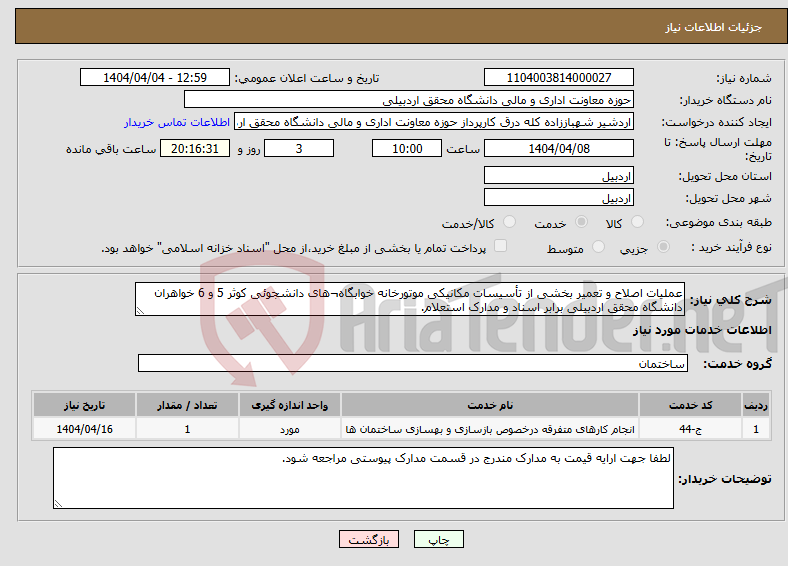 تصویر کوچک آگهی نیاز انتخاب تامین کننده-عملیات اصلاح و تعمیر بخشی از تأسیسات مکانیکی موتورخانه خوابگاه¬های دانشجوئی کوثر 5 و 6 خواهران دانشگاه محقق اردبیلی برابر اسناد و مدارک استعلام.