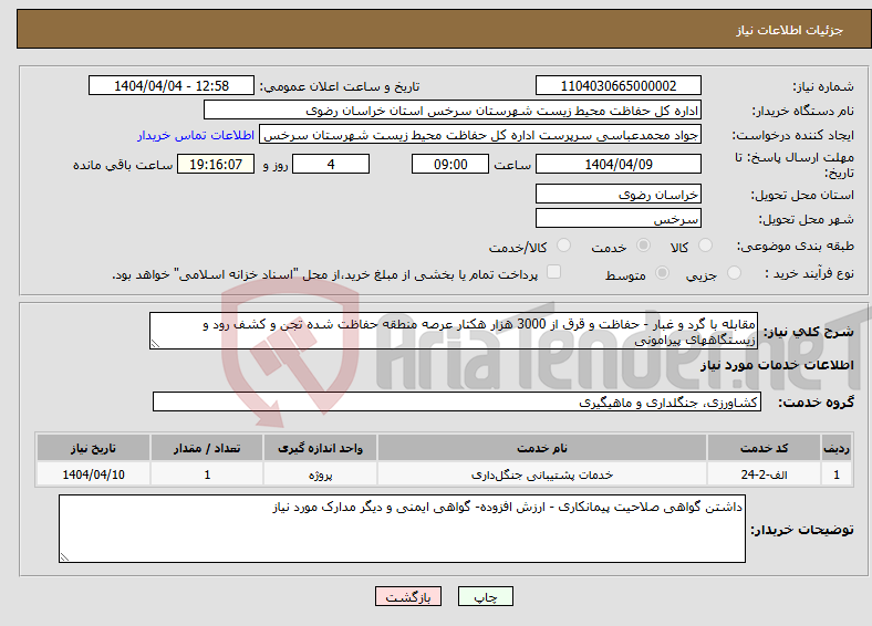 تصویر کوچک آگهی نیاز انتخاب تامین کننده-مقابله با گرد و غبار - حفاظت و قرق از 3000 هزار هکتار عرصه منطقه حفاظت شده تجن و کشف رود و زیستگاههای پیرامونی