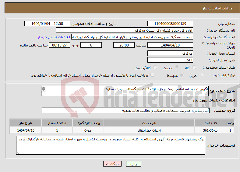 تصویر کوچک آگهی نیاز انتخاب تامین کننده-آگهی تجدید استعلام مرمت و بازسازی قنات سنگستان نوبران ساوه 