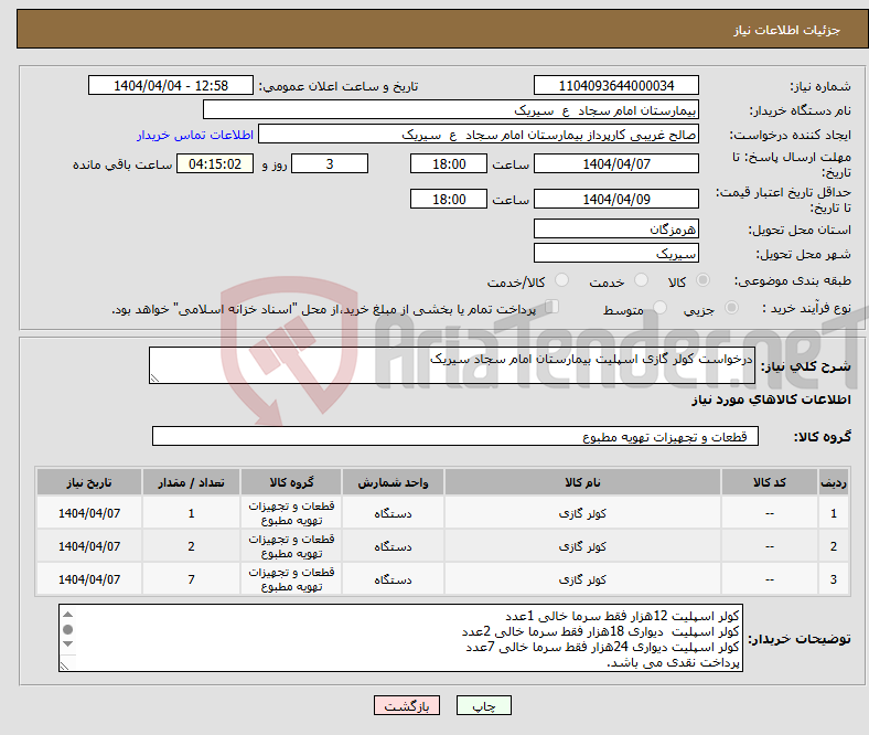 تصویر کوچک آگهی نیاز انتخاب تامین کننده-درخواست کولر گازی اسپلیت بیمارستان امام سجاد سیریک