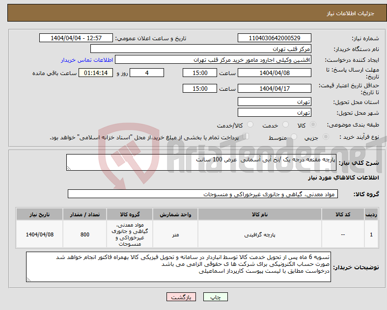 تصویر کوچک آگهی نیاز انتخاب تامین کننده-پارچه مقنعه درجه یک /نخ آبی آسمانی عرض 100 سانت 