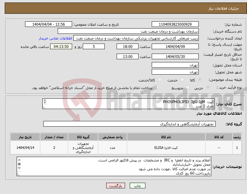تصویر کوچک آگهی نیاز انتخاب تامین کننده-کیت PHOSPHOLIPID IgG-IgM تعداد 2 عدد الصاق پیش فاکتور و IRC تاریخ انقضا الزامی است