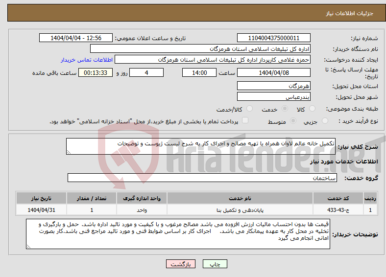 تصویر کوچک آگهی نیاز انتخاب تامین کننده-تکمیل خانه عالم لاوان همراه با تهیه مصالح و اجرای کار به شرح لیست ژیوست و توضیحات
