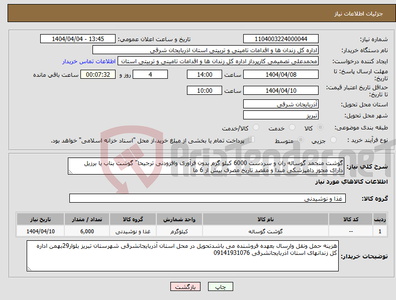 تصویر کوچک آگهی نیاز انتخاب تامین کننده-گوشت منجمد گوساله ران و سردست 6000 کیلو گرم بدون فرآوری وافزودنی ترجیحا" گوشت بناب یا برزیل دارای مجوز دامپزشکی مبدا و مقصد تاریخ مصرف بیش از 6 ما