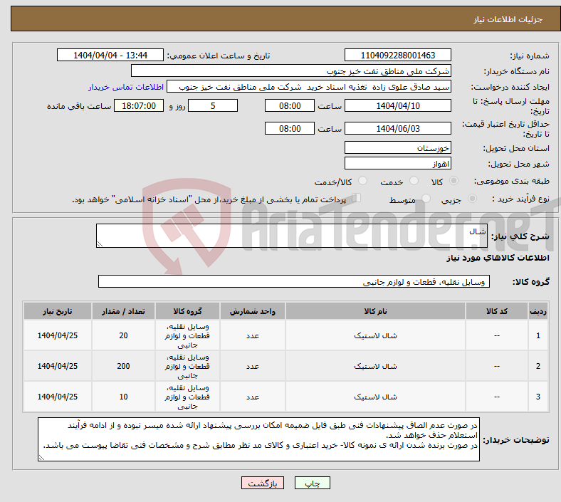 تصویر کوچک آگهی نیاز انتخاب تامین کننده-شال