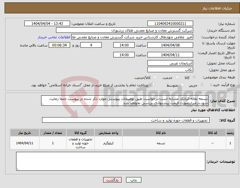 تصویر کوچک آگهی نیاز انتخاب تامین کننده-تسمه نقاله-ایرانکد مشابه است-درخواست طبق توضیحات پیوستی-موارد ذکر شده در پیوست حتما رعایت شود.درغیراینصورت قیمت پیشنهادی بررسی نخواهد شد