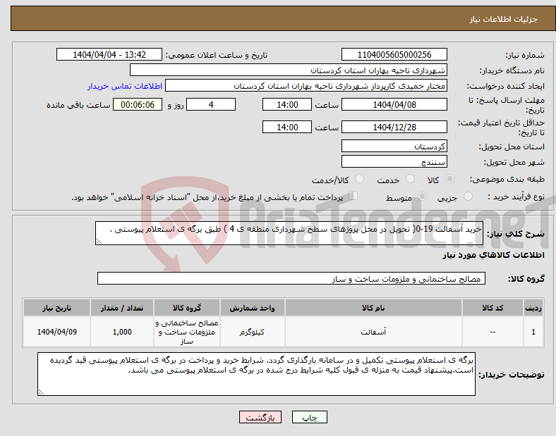 تصویر کوچک آگهی نیاز انتخاب تامین کننده-خرید آسفالت 19-0( تحویل در محل پروژهای سطح شهرداری منطقه ی 4 ) طبق برگه ی استعلام پیوستی .