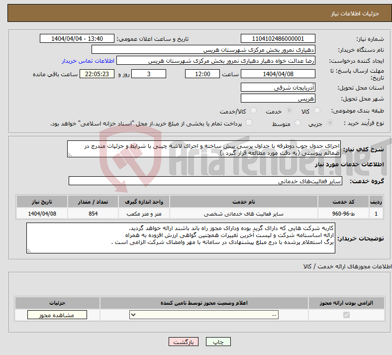 تصویر کوچک آگهی نیاز انتخاب تامین کننده-اجرای جدول جوب دوطرفه با جداول پرسی پیش ساخته و اجرای لاشه چینی با شرایط و جزئیات مندرج در ضمائم پیوستی (به دقت مورد مطالعه قرار گیرد .)