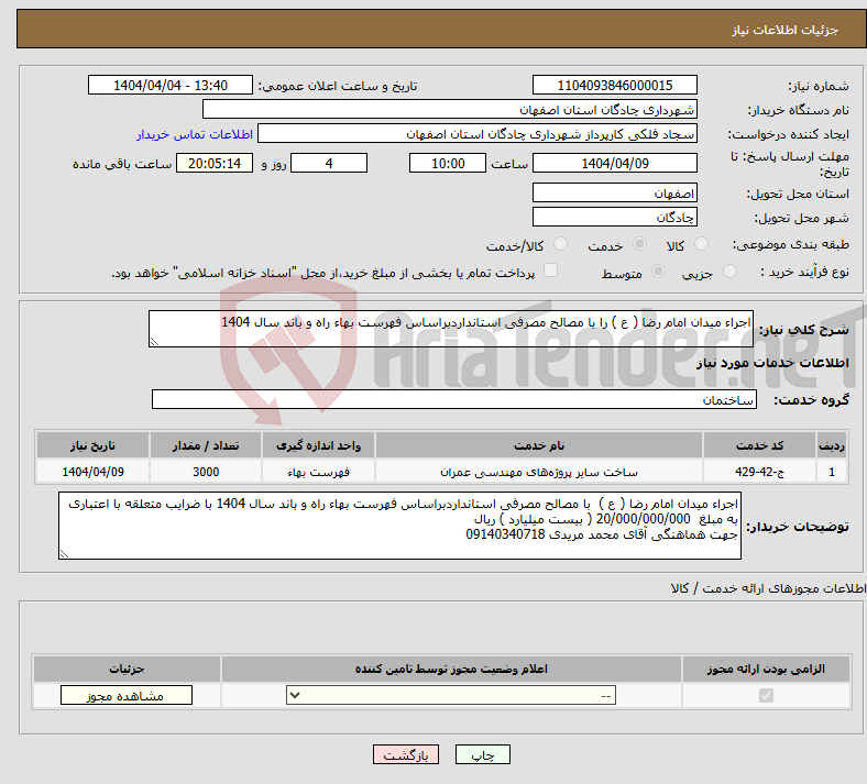 تصویر کوچک آگهی نیاز انتخاب تامین کننده-اجراء میدان امام رضا ( ع ) را با مصالح مصرفی استانداردبراساس فهرست بهاء راه و باند سال 1404