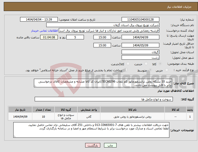 تصویر کوچک آگهی نیاز انتخاب تامین کننده-خرید 10 بشکه روغن ترانسفورماتور کم تلفات IEC60296//ایران کد کالا مشابه و مشخصات کالای درخواستی برابر با فایل پیوست می باشد.