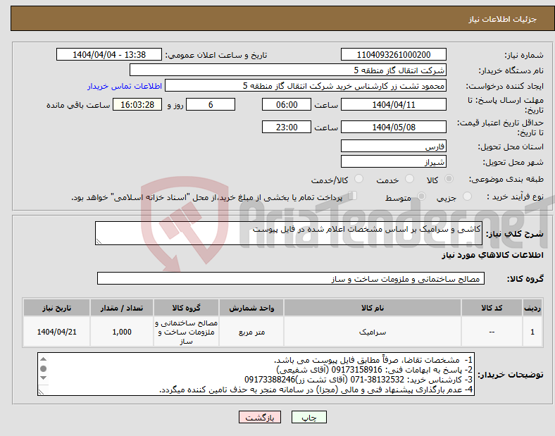 تصویر کوچک آگهی نیاز انتخاب تامین کننده-کاشی و سرامیک بر اساس مشخصات اعلام شده در فایل پیوست