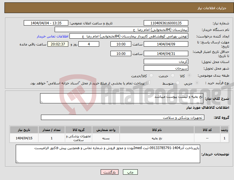 تصویر کوچک آگهی نیاز انتخاب تامین کننده-نخ بخیه و لیست پیوست میباشد