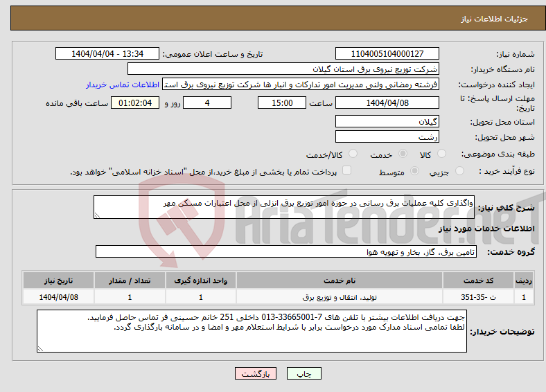تصویر کوچک آگهی نیاز انتخاب تامین کننده-واگذاری کلیه عملیات برق رسانی در حوزه امور توزیع برق انزلی از محل اعتبارات مسکن مهر