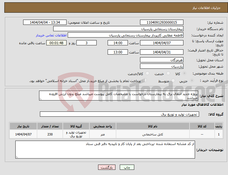 تصویر کوچک آگهی نیاز انتخاب تامین کننده-پروژه جدید انتقال برق به بیمارستان درخواست با مشخصات کامل پیوست میباشد مبلغ بدون ارزش افزوده میباشد