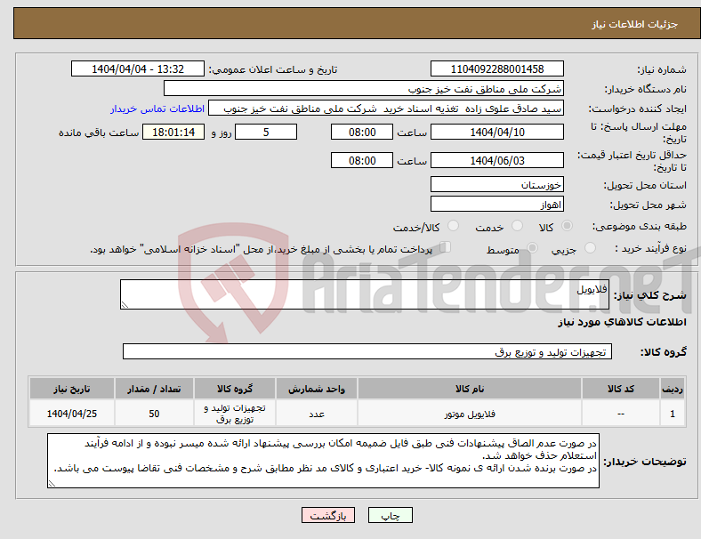 تصویر کوچک آگهی نیاز انتخاب تامین کننده-فلایویل