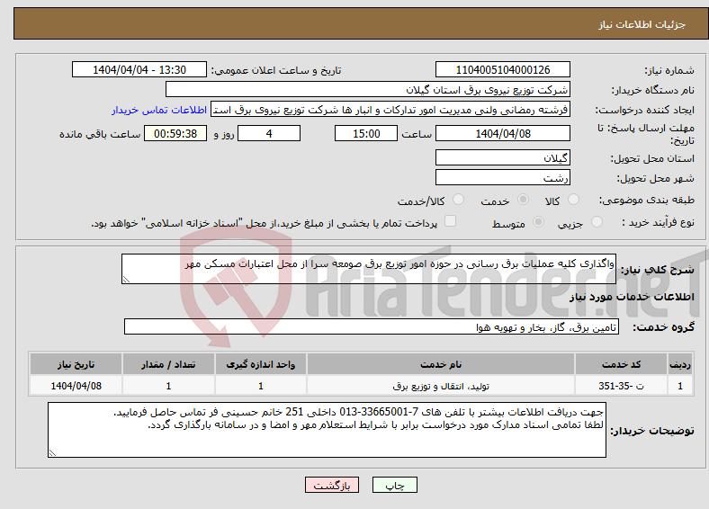 تصویر کوچک آگهی نیاز انتخاب تامین کننده-واگذاری کلیه عملیات برق رسانی در حوزه امور توزیع برق صومعه سرا از محل اعتبارات مسکن مهر