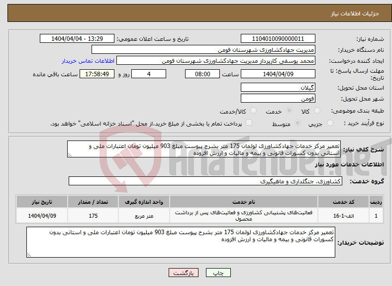 تصویر کوچک آگهی نیاز انتخاب تامین کننده-تعمیر مرکز خدمات جهادکشاورزی لولمان 175 متر بشرح پیوست مبلغ 903 میلیون تومان اعتبارات ملی و استانی بدون کسورات قانونی و بیمه و مالیات و ارزش افزوده