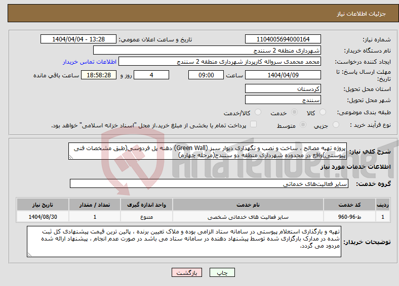 تصویر کوچک آگهی نیاز انتخاب تامین کننده-پروژه تهیه مصالح ، ساخت و نصب و نگهداری دیوار سبز (Green Wall) دهنه پل فردوسی(طبق مشخصات فنی پیوستی)واقع در محدوده شهرداری منطقه دو سنندج(مرحله چهارم)