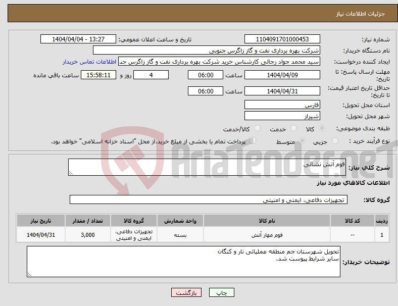 تصویر کوچک آگهی نیاز انتخاب تامین کننده-فوم آتش نشانی