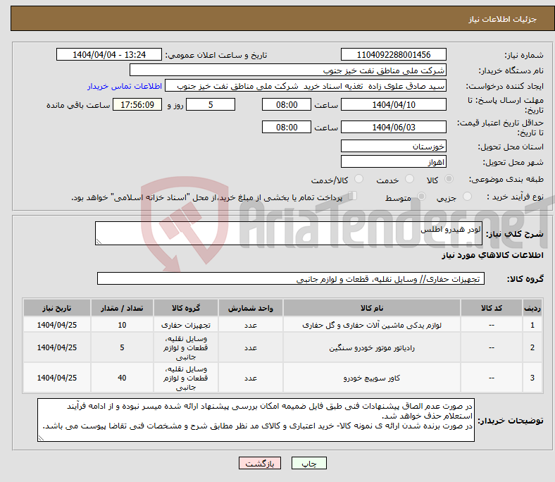 تصویر کوچک آگهی نیاز انتخاب تامین کننده-لودر هیدرو اطلس