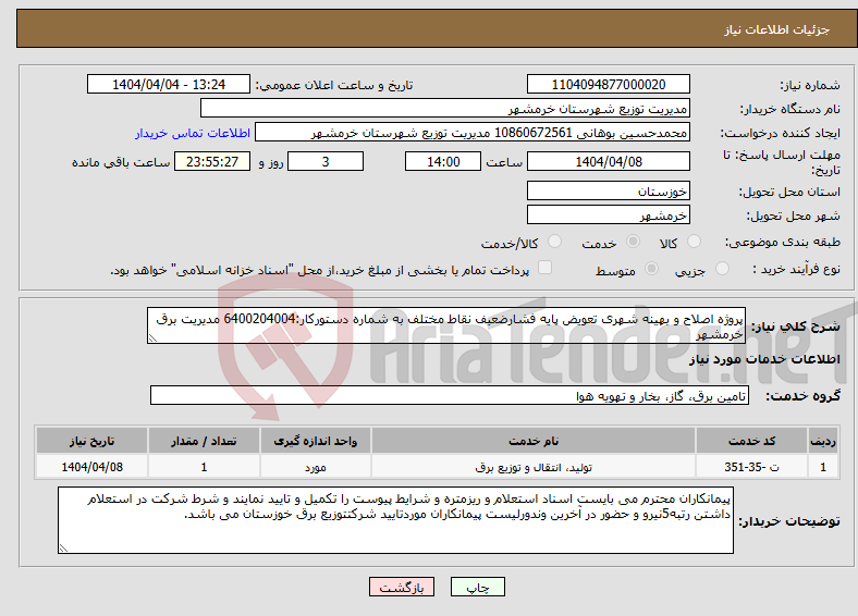 تصویر کوچک آگهی نیاز انتخاب تامین کننده-پروژه اصلاح و بهینه شهری تعویض پایه فشارضعیف نقاط مختلف به شماره دستورکار:6400204004 مدیریت برق خرمشهر 