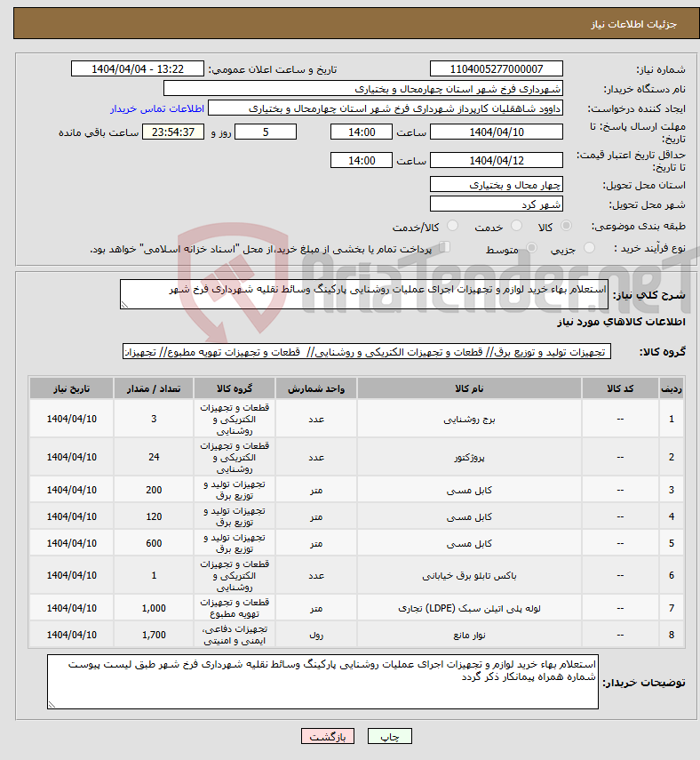 تصویر کوچک آگهی نیاز انتخاب تامین کننده-استعلام بهاء خرید لوازم و تجهیزات اجرای عملیات روشنایی پارکینگ وسائط نقلیه شهرداری فرخ شهر 
