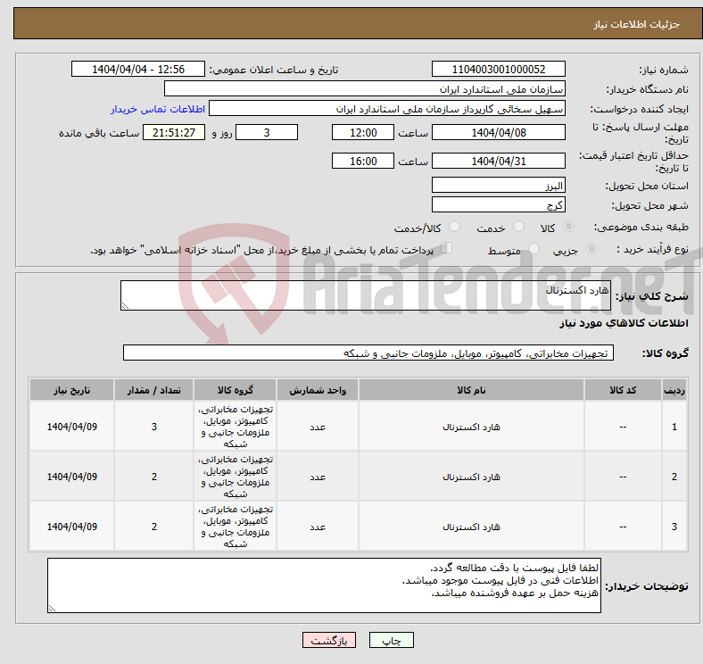 تصویر کوچک آگهی نیاز انتخاب تامین کننده-هارد اکسترنال