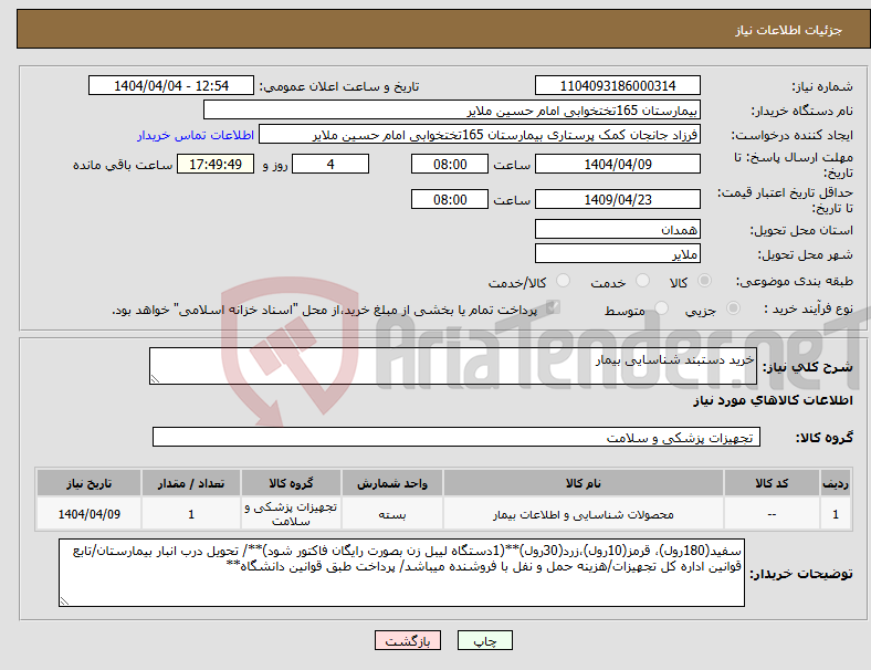تصویر کوچک آگهی نیاز انتخاب تامین کننده-خرید دستبند شناسایی بیمار
