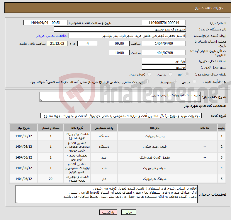 تصویر کوچک آگهی نیاز انتخاب تامین کننده-خرید ست هیدرولیک با پمپ بنزین 