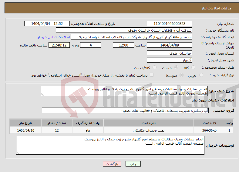 تصویر کوچک آگهی نیاز انتخاب تامین کننده-انجام عملیات وصول مطالبات درسطح امور گلبهار بشرح زون بندی و آنالیز پیوست. ضمیمه نمودن آنالیز قیمت الزامی است