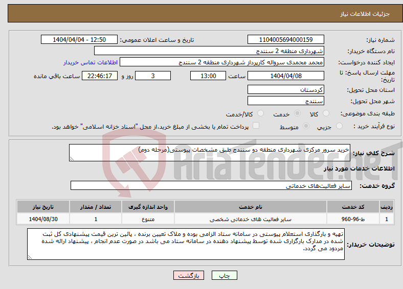 تصویر کوچک آگهی نیاز انتخاب تامین کننده-خرید سرور مرکزی شهرداری منطقه دو سنندج طبق مشخصات پیوستی(مرحله دوم)