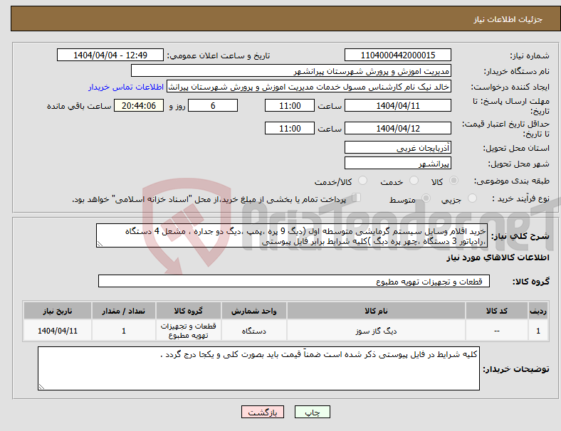 تصویر کوچک آگهی نیاز انتخاب تامین کننده-خرید اقلام وسایل سیستم گرمایشی متوسطه اول (دیگ 9 پره ،پمپ ،دیگ دو جداره ، مشعل 4 دستگاه ،رادیاتور 3 دستگاه ،چهر پره دیگ )کلیه شرایط برابر فایل پیوستی 