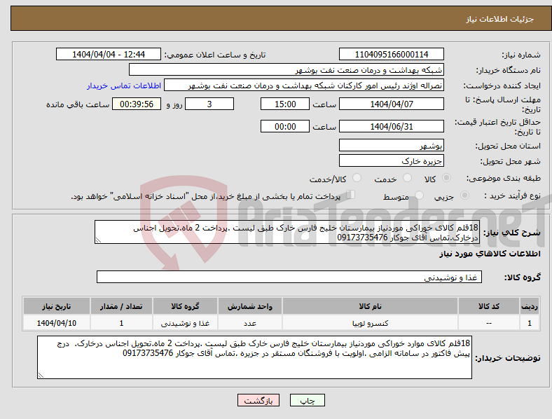 تصویر کوچک آگهی نیاز انتخاب تامین کننده-18قلم کالای خوراکی موردنیاز بیمارستان خلیج فارس خارک طبق لیست .پرداخت 2 ماه.تحویل اجناس درخارک.تماس آقای جوکار 09173735476
