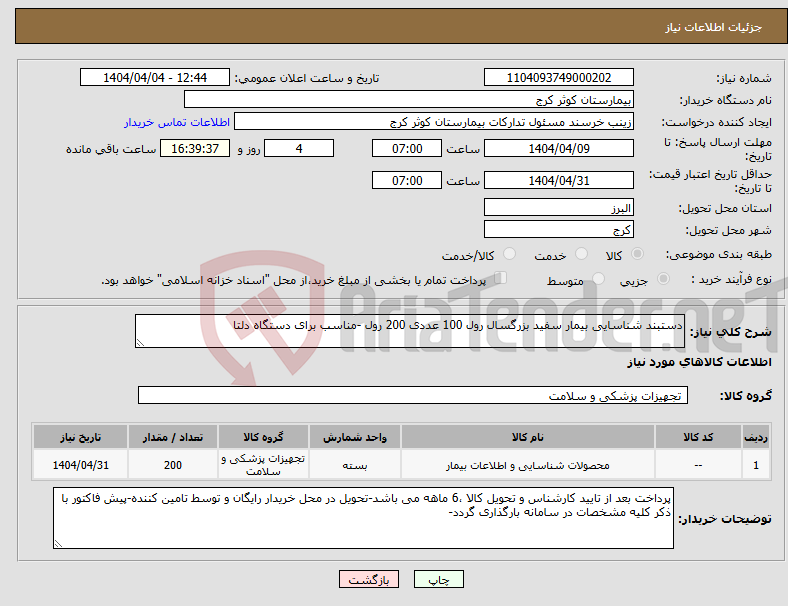 تصویر کوچک آگهی نیاز انتخاب تامین کننده-دستبند شناسایی بیمار سفید بزرگسال رول 100 عددی 200 رول -مناسب برای دستگاه دلتا