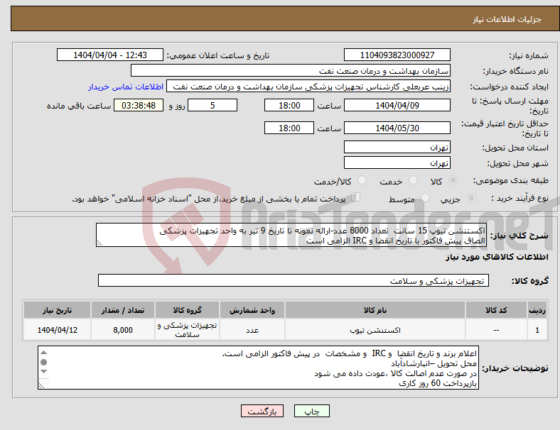 تصویر کوچک آگهی نیاز انتخاب تامین کننده-اکستنشن تیوپ 15 سانت تعداد 8000 عدد-ارائه نمونه تا تاریخ 9 تیر به واحد تجهیزات پزشکی الصاق پیش فاکتور با تاریخ انقضا و IRC الزامی است