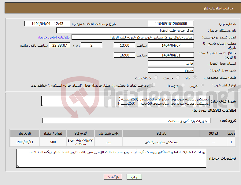تصویر کوچک آگهی نیاز انتخاب تامین کننده-دستکش معاینه بدون پودر سایز لارج 50جفتی (250 بسته ) دستکش معاینه بدون پودر سایزمدیوم 50جفتی (250بسته)