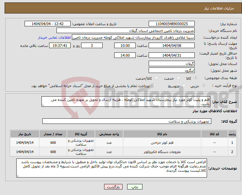 تصویر کوچک آگهی نیاز انتخاب تامین کننده-قلم و پلیت کوتر مورد نیاز بیمارستان شهید املاکی کومله . هزینه ارسال و تحویل بر عهده تامین کننده می باشد.