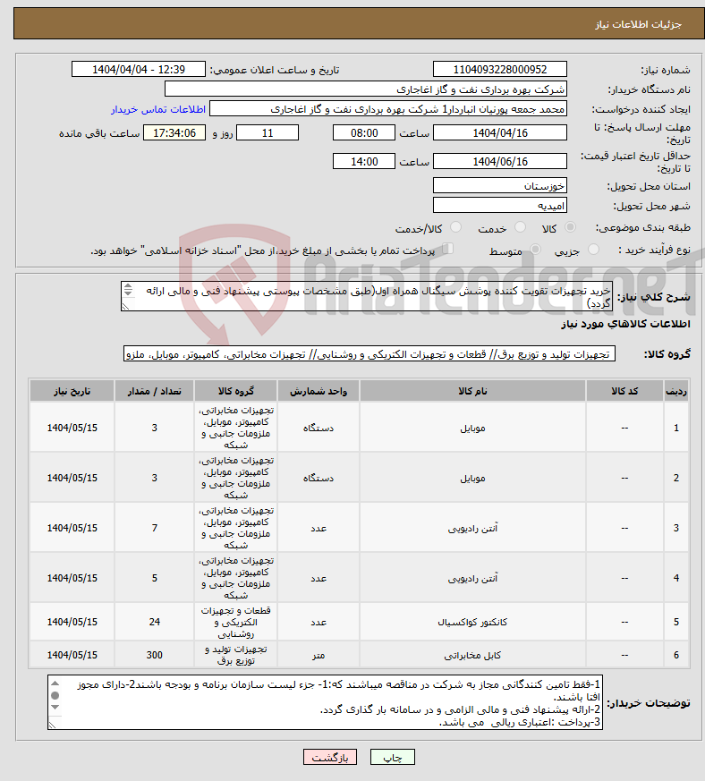 تصویر کوچک آگهی نیاز انتخاب تامین کننده-خرید تجهیزات تقویت کننده پوشش سیگنال همراه اول(طبق مشخصات پیوستی پیشنهاد فنی و مالی ارائه گردد) ایران کد استفاده شده مشابه میباشد.