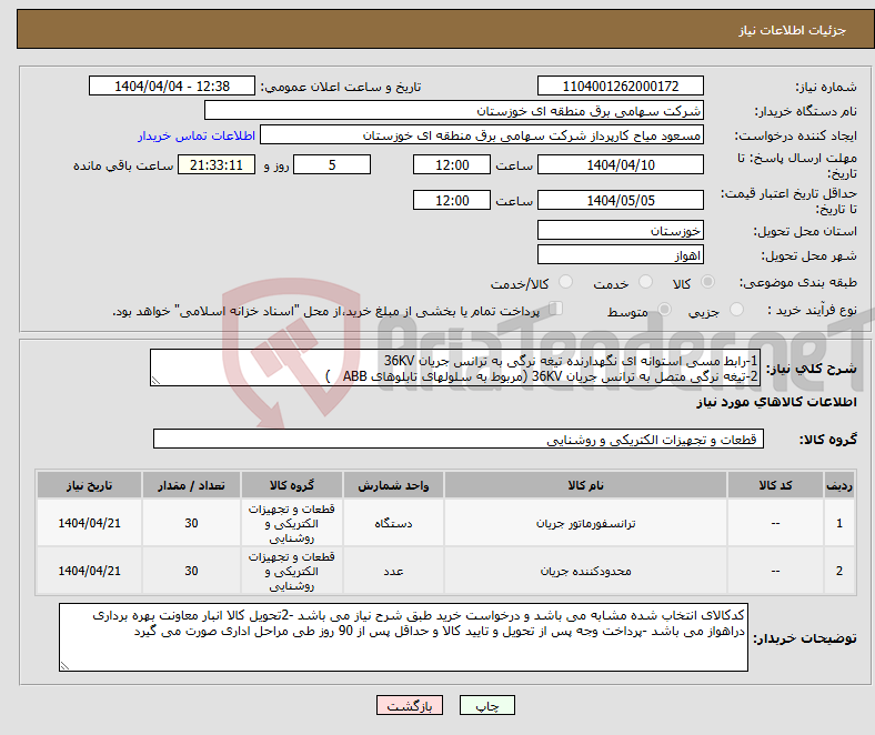 تصویر کوچک آگهی نیاز انتخاب تامین کننده-1-رابط مسی استوانه ای نگهدارنده تیغه نرگی به ترانس جریان 36KV 2-تیغه نرگی متصل به ترانس جریان 36KV (مربوط به سلولهای تابلوهای ABB ) 