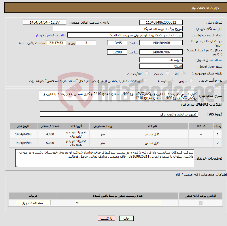 تصویر کوچک آگهی نیاز انتخاب تامین کننده-کابل مسی دو رشته با عایق و روکشPVCاز نوع NYYبا سطح مقطع 10*2 و کابل مسی چهار رشته با عایق و روکش PVCاز نوع NYY با سطح مقطع 10*4 