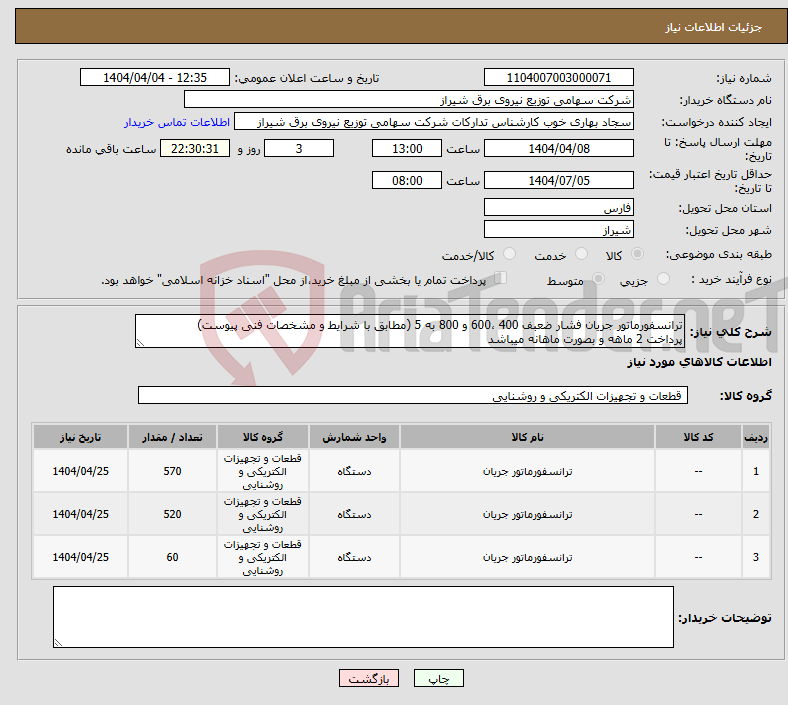 تصویر کوچک آگهی نیاز انتخاب تامین کننده-ترانسفورماتور جریان فشار ضعبف 400 ،600 و 800 به 5 (مطابق با شرایط و مشخصات فنی پیوست) پرداخت 2 ماهه و بصورت ماهانه میباشد