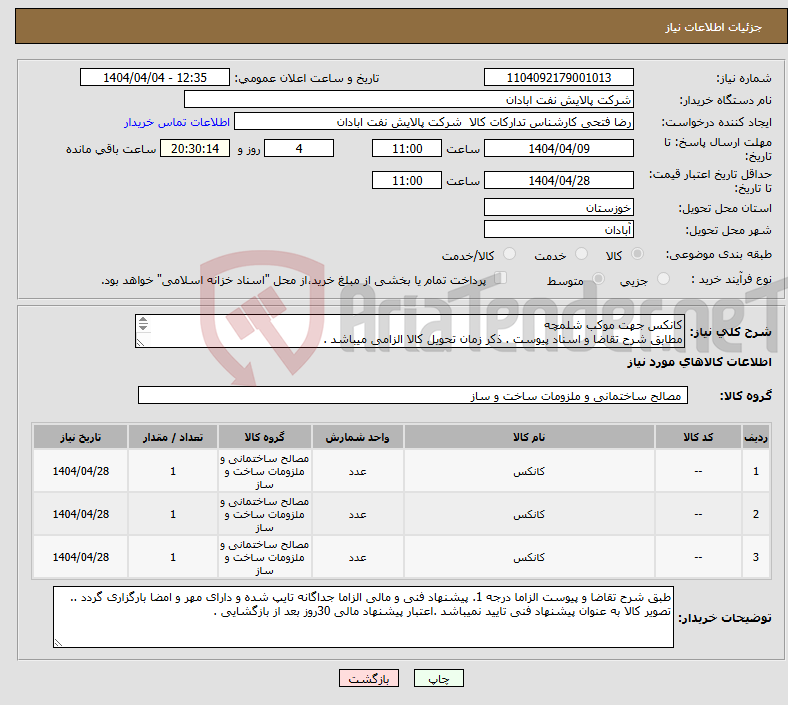 تصویر کوچک آگهی نیاز انتخاب تامین کننده-کانکس جهت موکب شلمچه مطابق شرح تقاضا و اسناد پیوست . ذکر زمان تحویل کالا الزامی میباشد . بازرسی حین ساخت در تمامی مراحل الزامی است . 